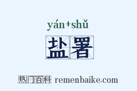 盐署是什么意思的图片